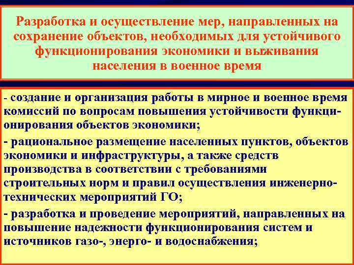  Разработка и осуществление мер, направленных на  сохранение объектов, необходимых для устойчивого функционирования