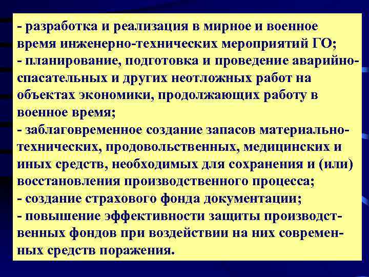 - разработка и реализация в мирное и военное время инженерно-технических мероприятий ГО; - планирование,