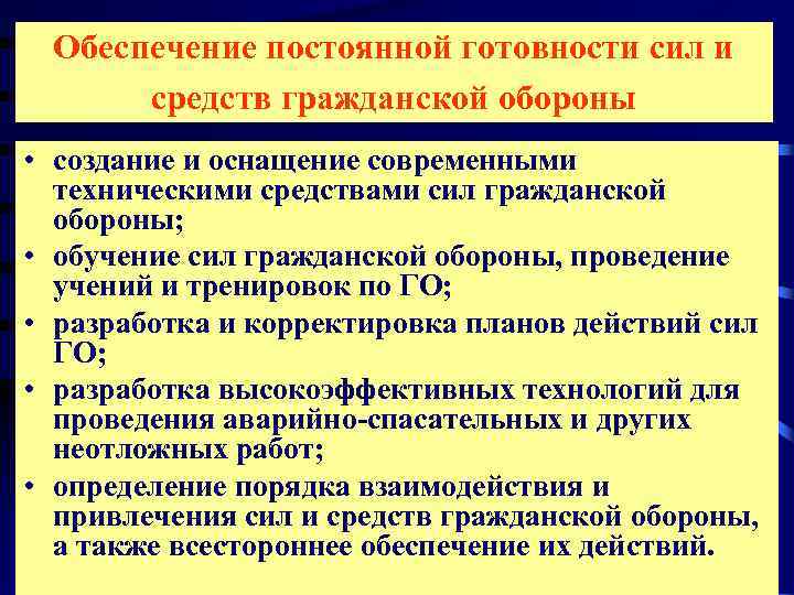  Обеспечение постоянной готовности сил и  средств гражданской обороны • создание и оснащение