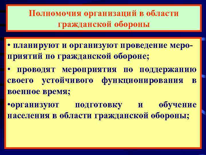   Полномочия организаций в области  гражданской обороны  • планируют и организуют