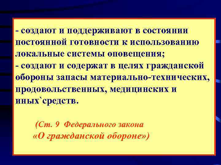 - создают и поддерживают в состоянии постоянной готовности к использованию локальные системы оповещения; -