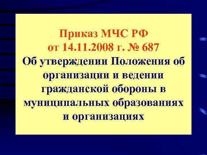   Приказ МЧС РФ  от 14. 11. 2008 г. № 687 Об