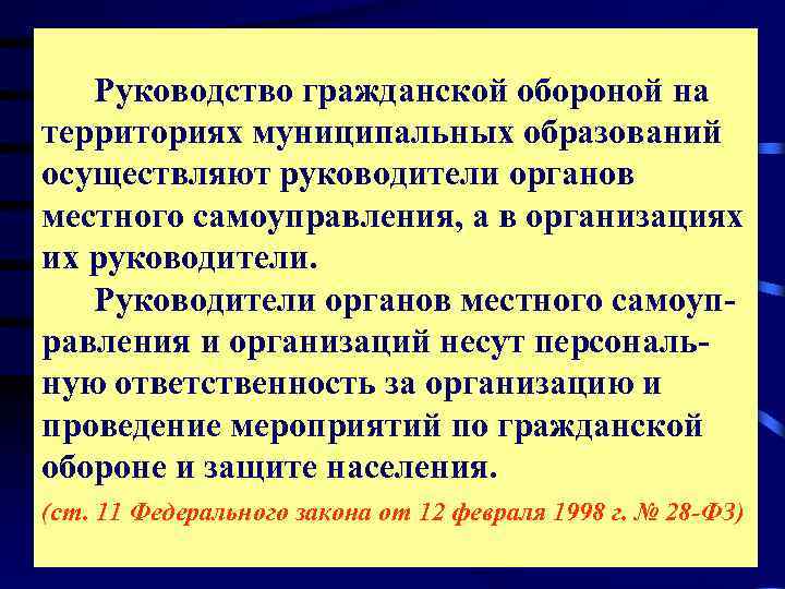  Руководство гражданской обороной на территориях муниципальных образований осуществляют руководители органов местного самоуправления, а