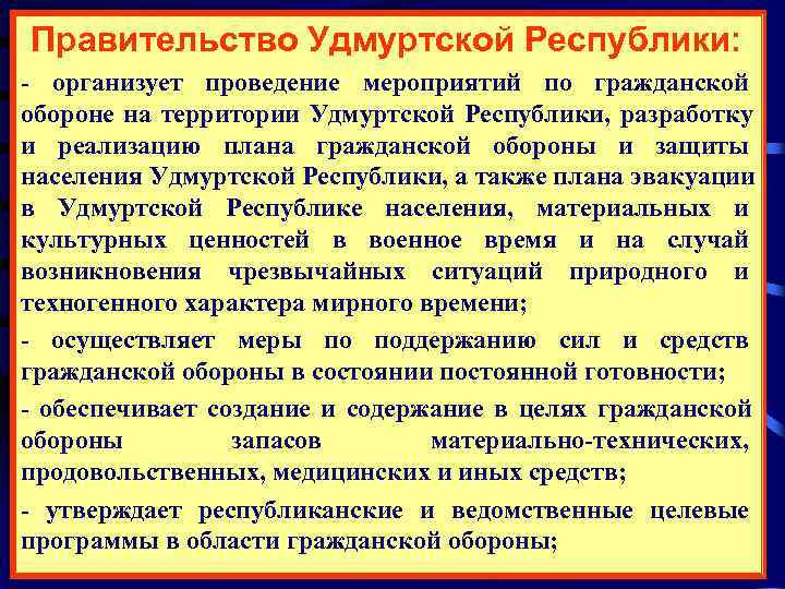 Правительство Удмуртской Республики: - организует проведение мероприятий по гражданской обороне на территории Удмуртской Республики,