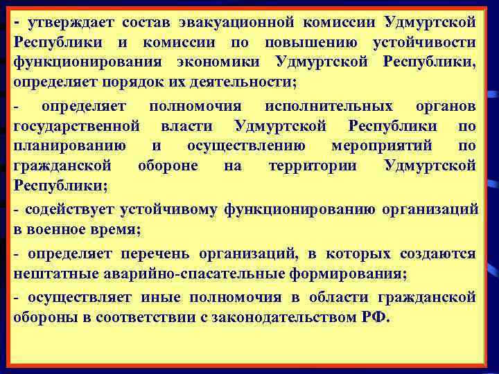 - утверждает состав эвакуационной комиссии Удмуртской Республики и комиссии по повышению устойчивости функционирования экономики