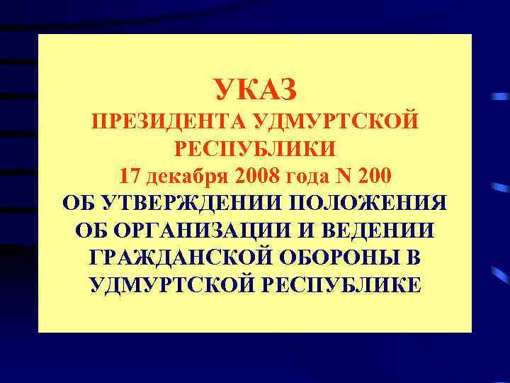   УКАЗ  ПРЕЗИДЕНТА УДМУРТСКОЙ  РЕСПУБЛИКИ 17 декабря 2008 года N 200