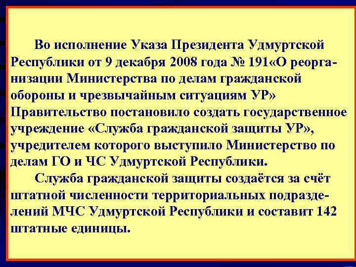  Во исполнение Указа Президента Удмуртской Республики от 9 декабря 2008 года № 191