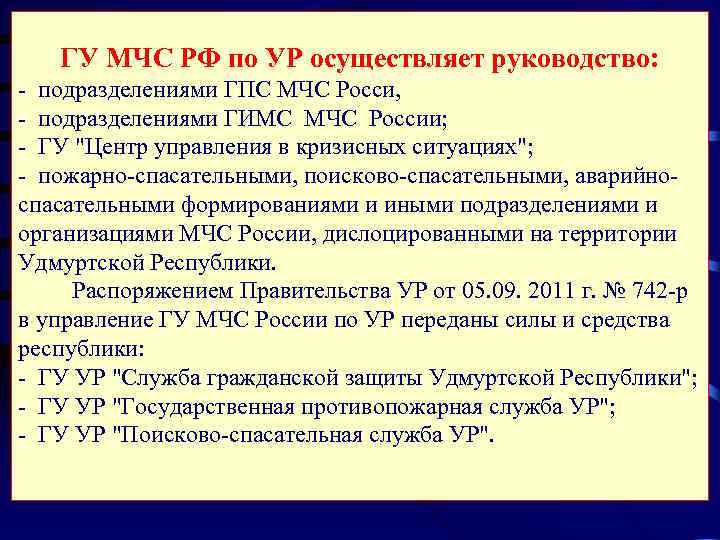   ГУ МЧС РФ по УР осуществляет руководство: - подразделениями ГПС МЧС Росси,