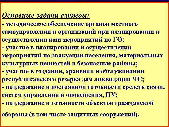 Основные задачи службы: - методическое обеспечение органов местного самоуправления и организаций при планировании и