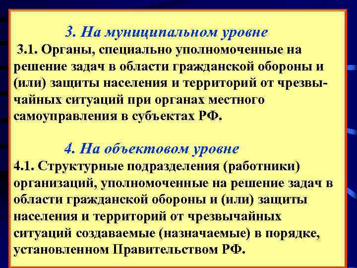     3. На муниципальном уровне 3. 1. Органы, специально уполномоченные на