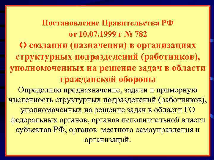   Постановление Правительства РФ    от 10. 07. 1999 г №