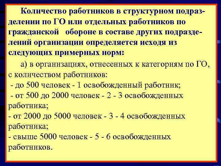  Количество работников в структурном подраз- делении по ГО или отдельных работников по гражданской
