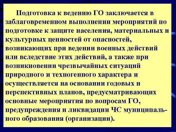  Подготовка к ведению ГО заключается в заблаговременном выполнении мероприятий по подготовке к защите
