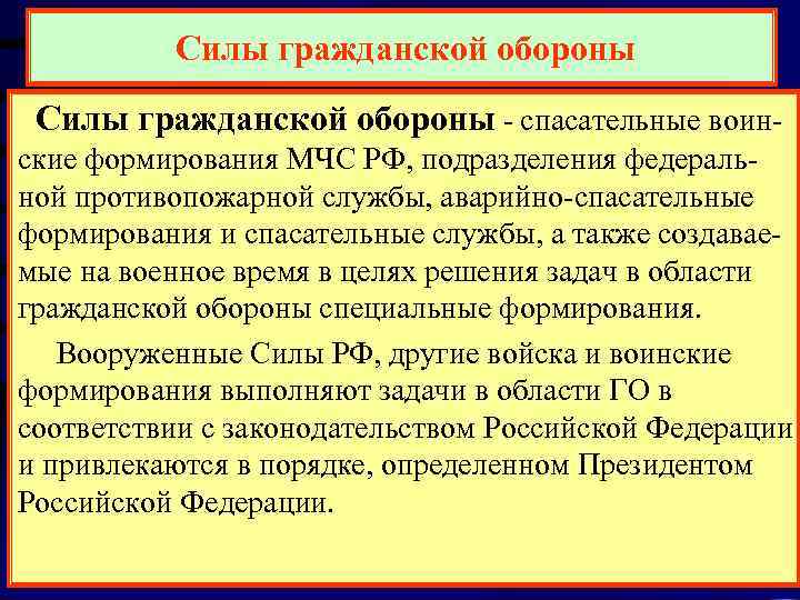   Силы гражданской обороны - спасательные воин- ские формирования МЧС РФ, подразделения федераль-