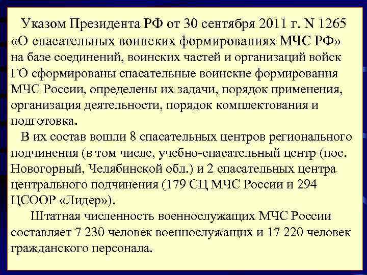  Указом Президента РФ от 30 сентября 2011 г. N 1265 «О спасательных воинских