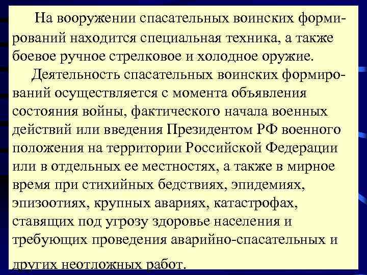   На вооружении спасательных воинских форми- рований находится специальная техника, а также боевое