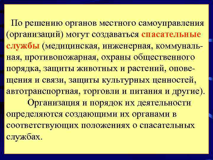  По решению органов местного самоуправления (организаций) могут создаваться спасательные службы (медицинская, инженерная, коммуналь-