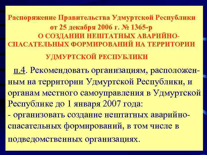 Распоряжение Правительства Удмуртской Республики    от 25 декабря 2006 г. № 1365