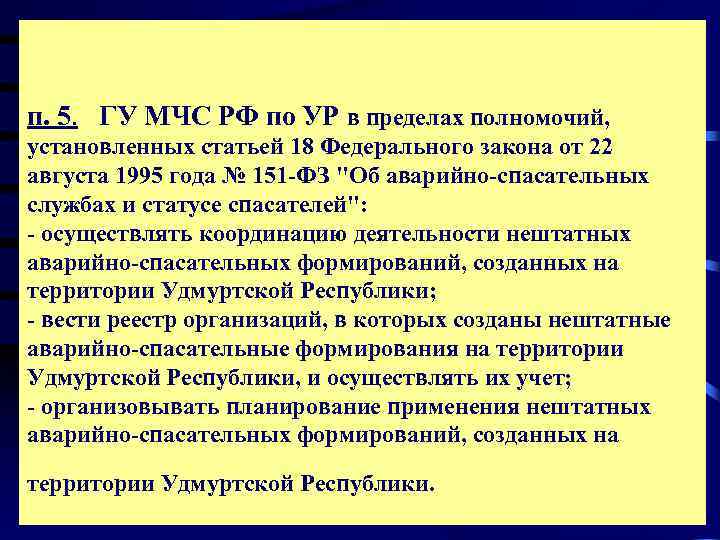 п. 5. ГУ МЧС РФ по УР в пределах полномочий,  установленных статьей 18