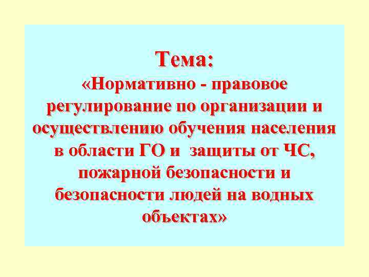   Тема:   «Нормативно - правовое  регулирование по организации и осуществлению