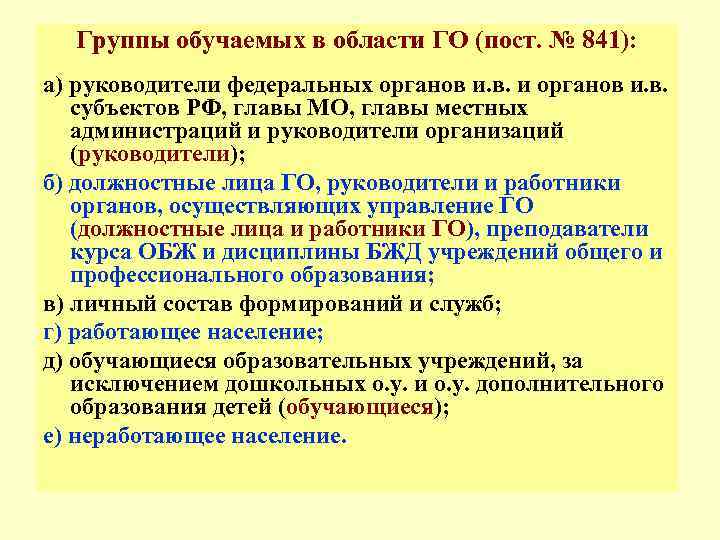  Группы обучаемых в области ГО (пост. № 841): а) руководители федеральных органов и.