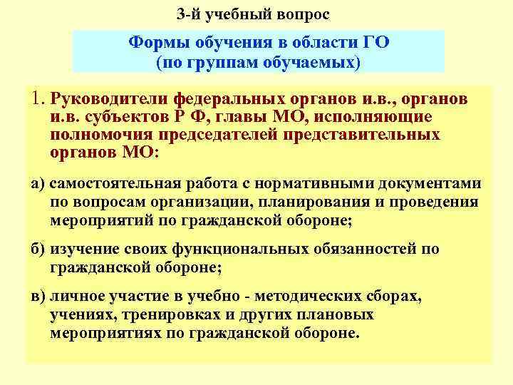    3 -й учебный вопрос   Формы обучения в области ГО