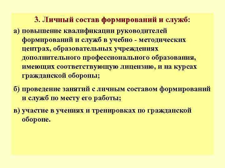  3. Личный состав формирований и служб: а) повышение квалификации руководителей  формирований и