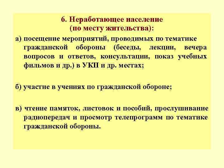  6. Неработающее население    (по месту жительства): а) посещение мероприятий,