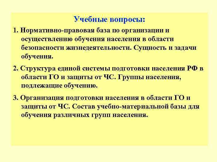    Учебные вопросы: 1. Нормативно-правовая база по организации и  осуществлению обучения