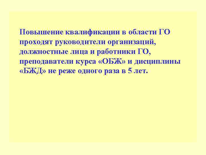 Повышение квалификации в области ГО проходят руководители организаций, должностные лица и работники ГО, преподаватели