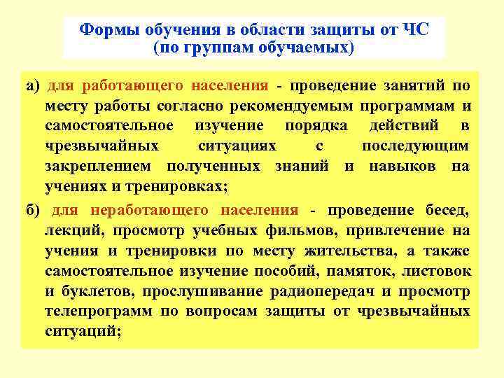  Формы обучения в области защиты от ЧС   (по группам обучаемых) а)