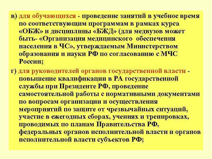 в) для обучающихся - проведение занятий в учебное время  по соответствующим программам в