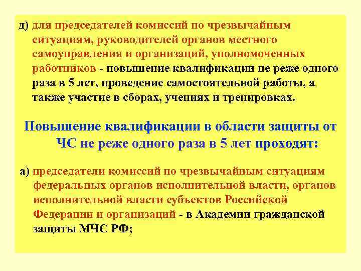 д) для председателей комиссий по чрезвычайным  ситуациям, руководителей органов местного  самоуправления и