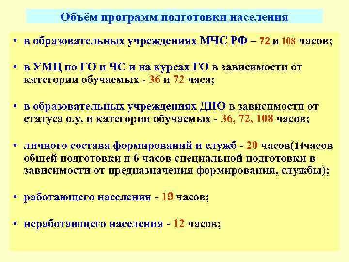   Объём программ подготовки населения • в образовательных учреждениях МЧС РФ – 72