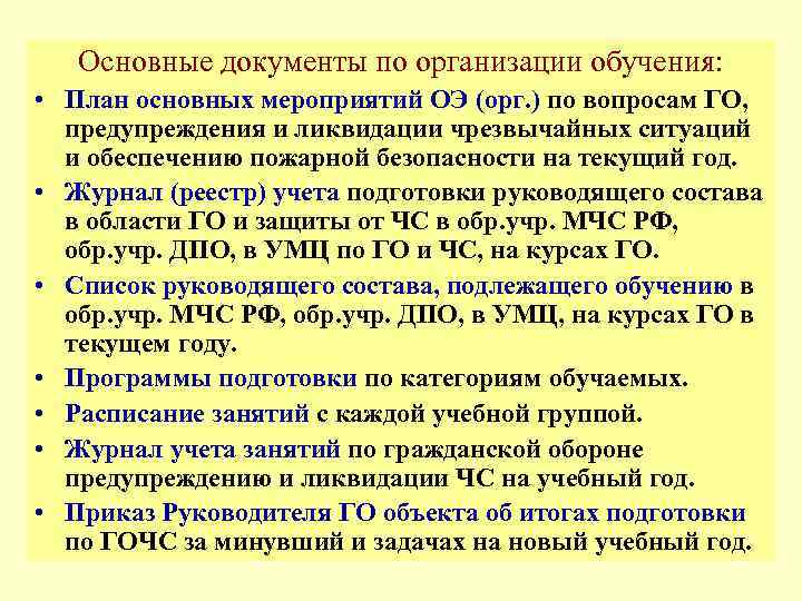   Основные документы по организации обучения:  • План основных мероприятий ОЭ (орг.
