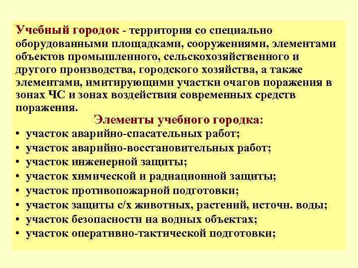 Учебный городок - территория со специально оборудованными площадками, сооружениями, элементами объектов промышленного, сельскохозяйственного и