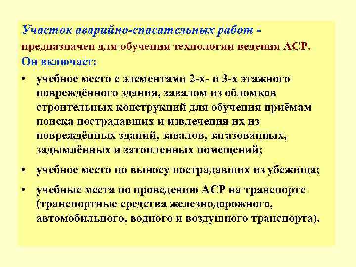 Участок аварийно-спасательных работ - предназначен для обучения технологии ведения АСР. Он включает:  •