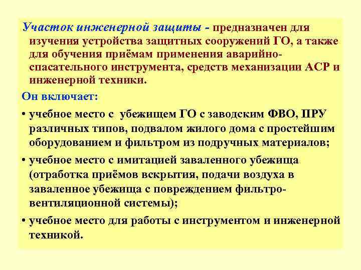 Участок инженерной защиты - предназначен для  изучения устройства защитных сооружений ГО, а также