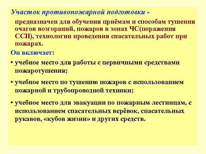 Участок противопожарной подготовки -  предназначен для обучения приёмам и способам тушения  очагов