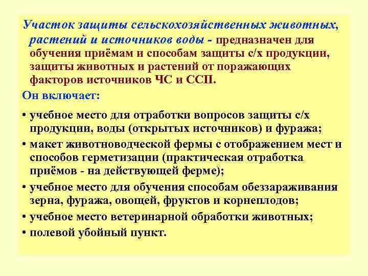 Участок защиты сельскохозяйственных животных,  растений и источников воды - предназначен для обучения приёмам