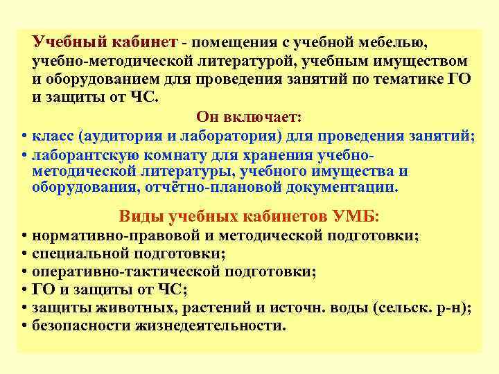  Учебный кабинет - помещения с учебной мебелью,  учебно-методической литературой, учебным имуществом 