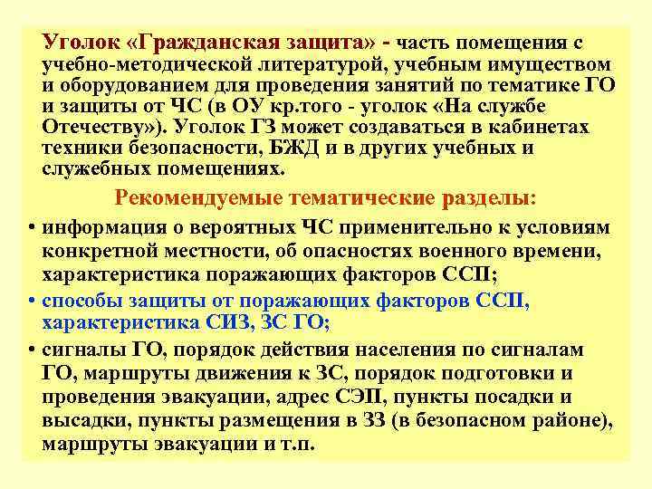  Уголок «Гражданская защита» - часть помещения с учебно-методической литературой, учебным имуществом и оборудованием
