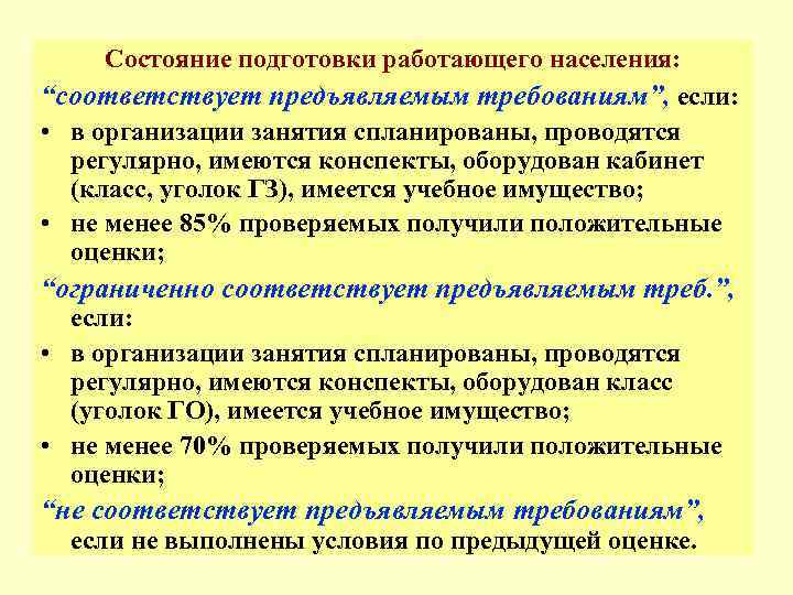  Состояние подготовки работающего населения: “соответствует предъявляемым требованиям”, если:  • в организации занятия