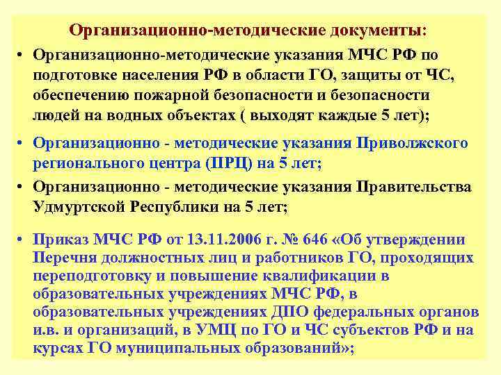 Эвакуация методические рекомендации мчс. Организационные методические указания. Организационно-методические документы. Организационно-методическая документация. Организационно-методическое обеспечение это.