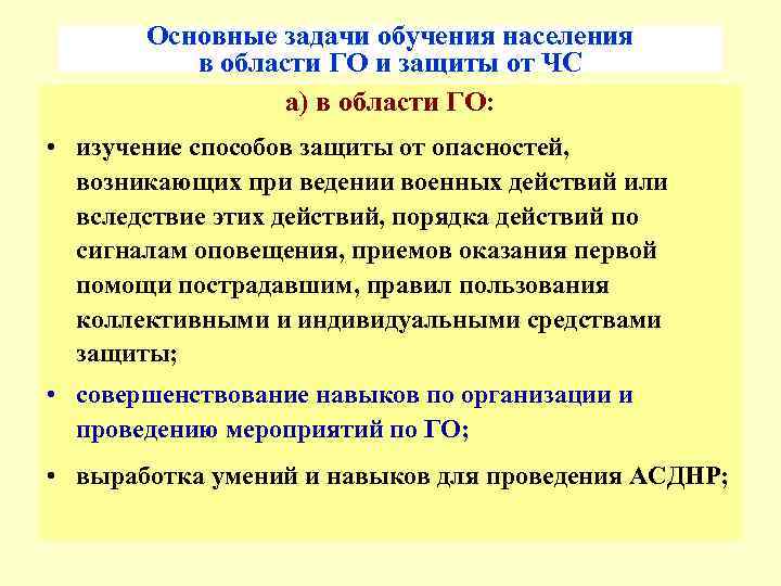   Основные задачи обучения населения  в области ГО и защиты от ЧС
