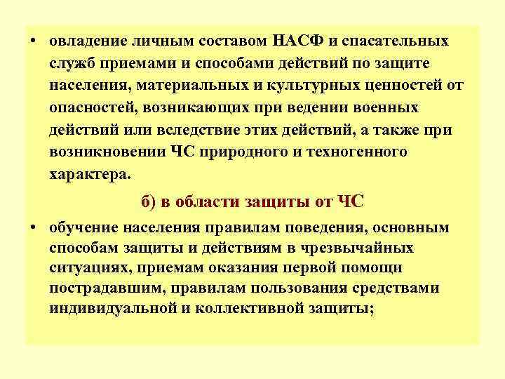  • овладение личным составом НАСФ и спасательных  служб приемами и способами действий