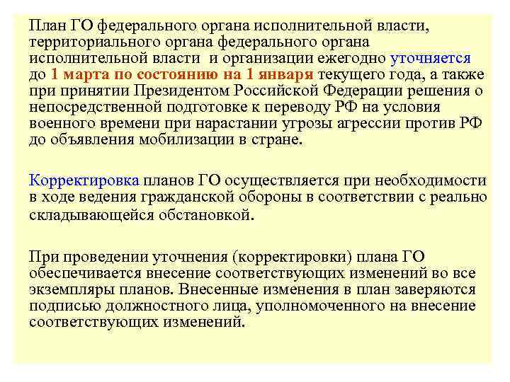 План гражданской обороны организации ежегодно уточняется