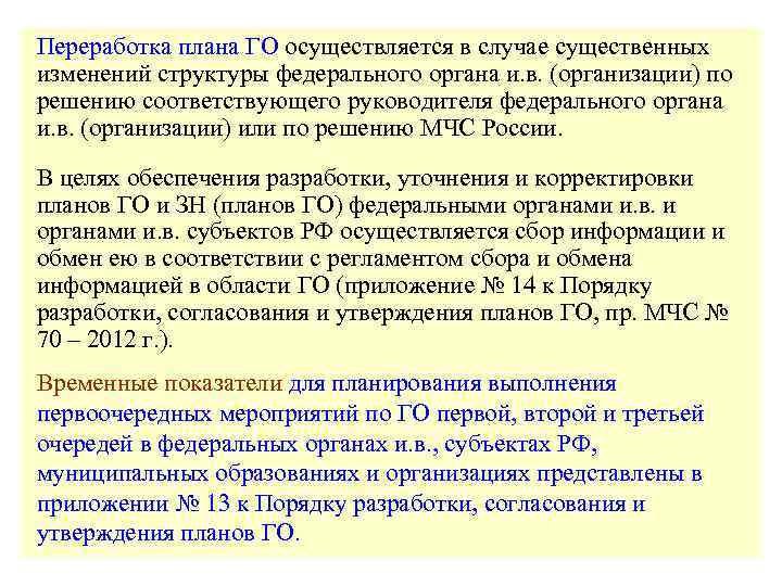 Порядок разработки согласования и утверждения планов гражданской обороны