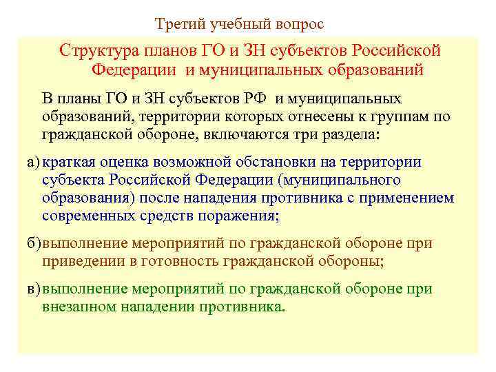     Третий учебный вопрос Структура планов ГО и ЗН субъектов Российской
