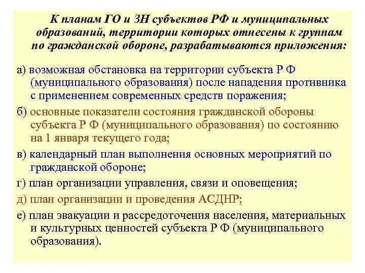 Сколько разрабатывается приложений к плану гражданской обороны организации